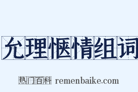 允理惬情组词是什么意思的图片